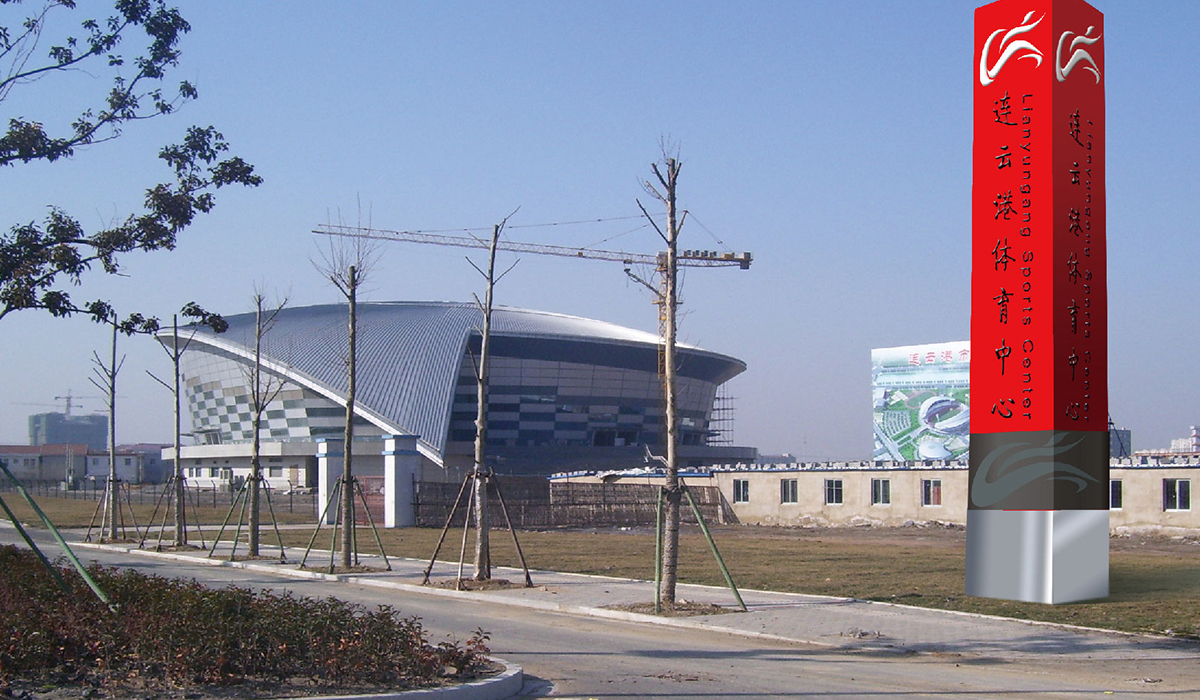 连云港体育中心导视系统设计